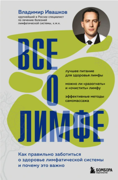 [Владимир Ивашков] Все о лимфе (2025)