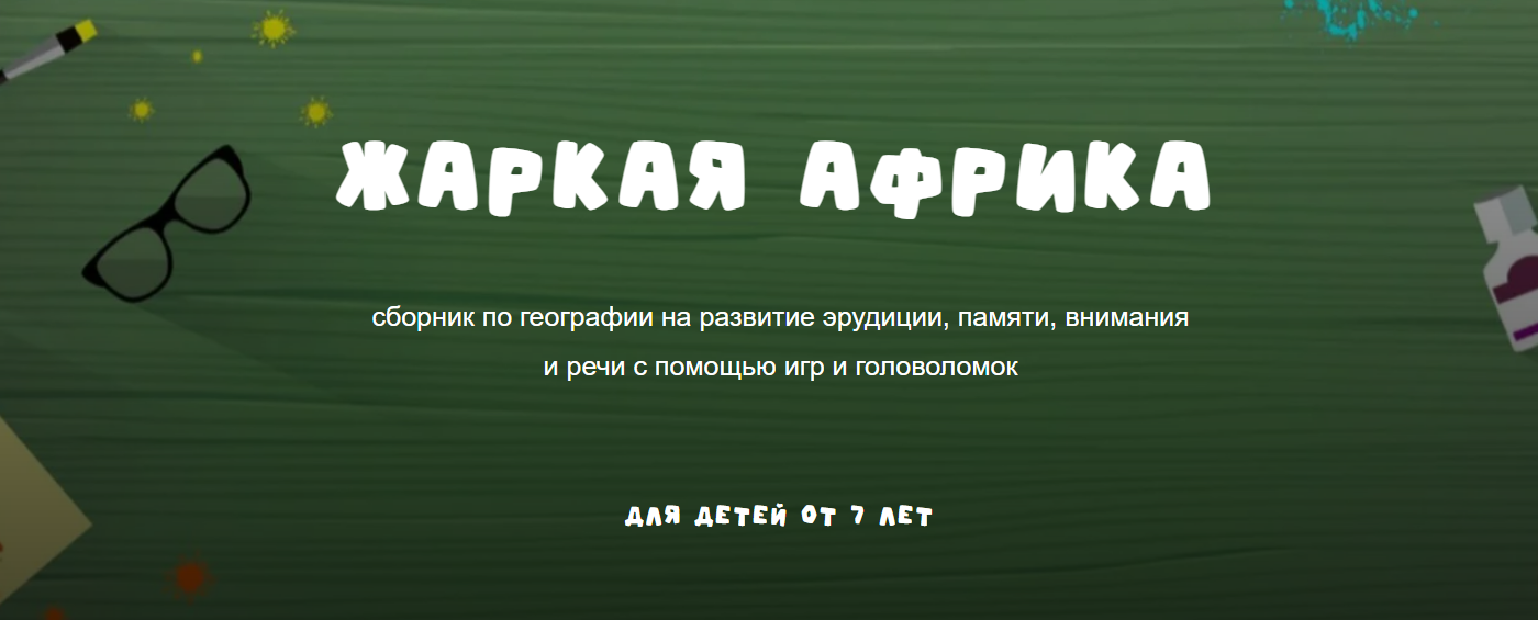 [Надежда Надежная, Занимательная школа] Географический сборник. Жаркая Африка (2025)