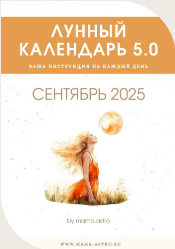 [mama.astro] Лунный календарь 5.0. Ваш инструмент на каждый день (Сентябрь 2025)