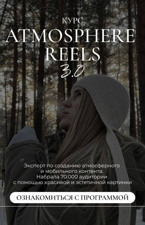 [Элина Полятыкина] Atmosphere Reels 3.0 (2025)