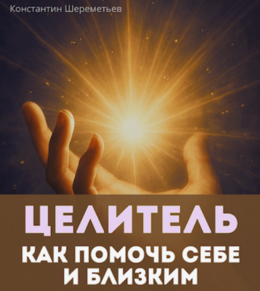 [Константин Шереметьев] Целитель. Как помочь себе и близким. Тариф Базовый (2025)
