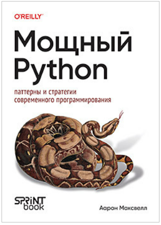 [Аарон Максвелл] [Питер] Мощный Python: паттерны и стратегии современного программирования (2025)