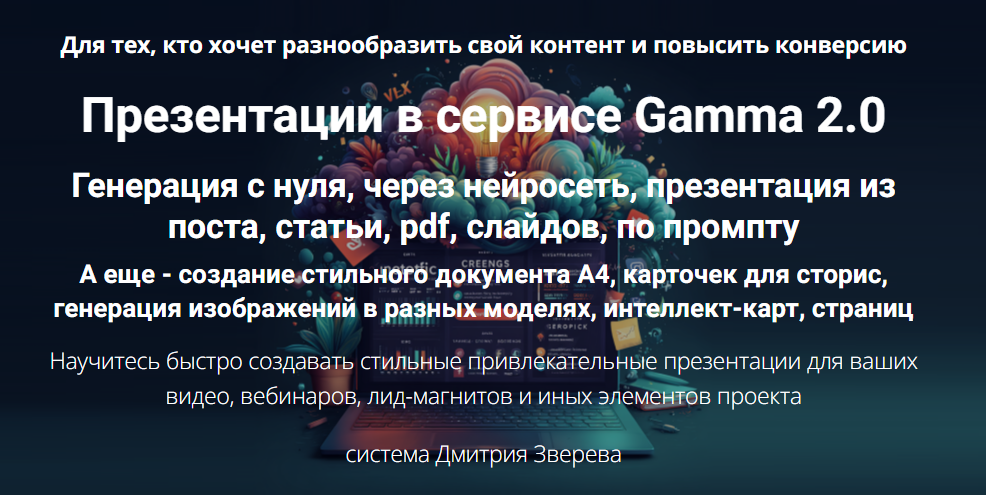 [Дмитрий Зверев] Презентации в сервисе Gamma 2.0. Тариф Мини-курс по Gamma 2.0 (2025)