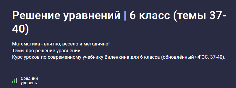 [Илья Панкратов, stepik] Решаем уравнения (математика, 6 класс) (2025)