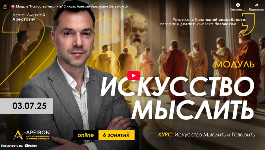 [Алексей Арестович] [Apeiron] Искусство мыслить. Занятие 5 (2025)