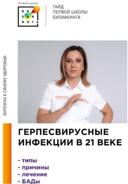 [Ирина Баранова, Татьяна Смольянинова] [Первая Школа Биохакинга] Герпесвирусные инфекции в 21 веке (2025)