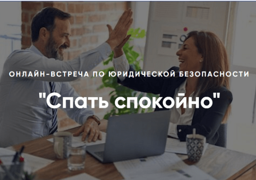 [Алена Ива] Спать спокойно. Онлайн-встреча по юридической безопасности (2025)