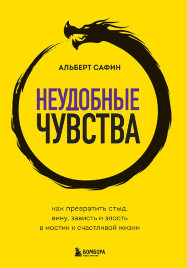 [Альберт Сафин] Неудобные чувства (2025)