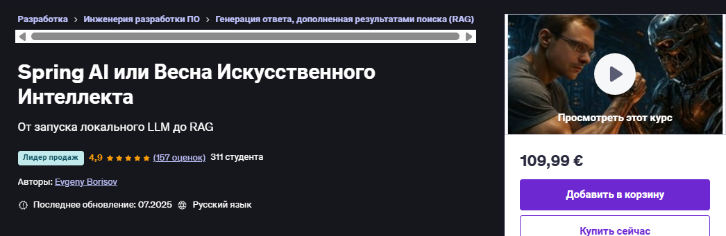 [Udemy] [Евгений Борисов] Spring AI или Весна Искусственного Интеллекта (2025)