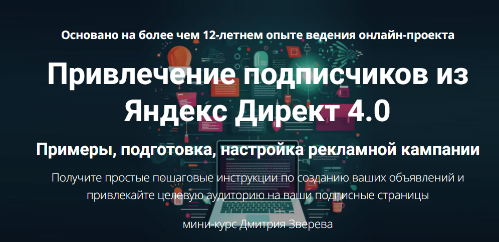 [Дмитрий Зверев] Привлечение подписчиков из Яндекс Директ 4.0 (2025)