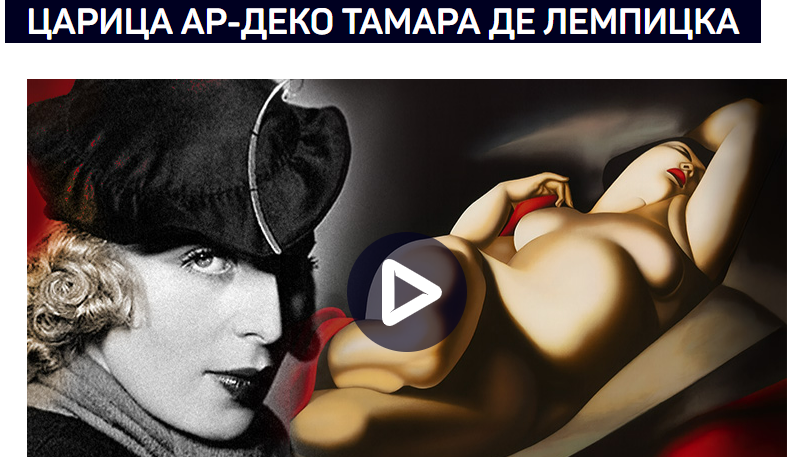 [Алексей Шадрин] [liveclasses] Царица ар-деко Тамара де Лемпицка (2025)