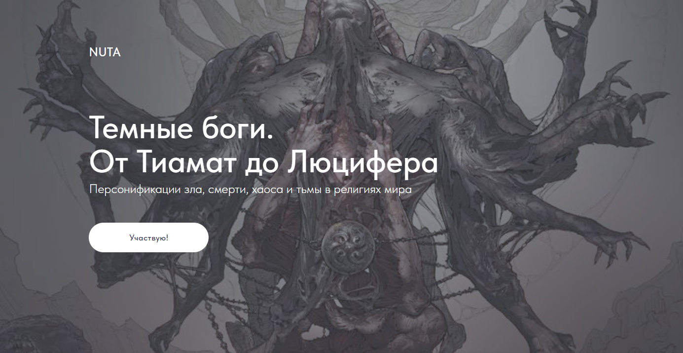 [NUTA] Анна Карасева ― Темные боги. От Тиамат до Люцифера (2025)