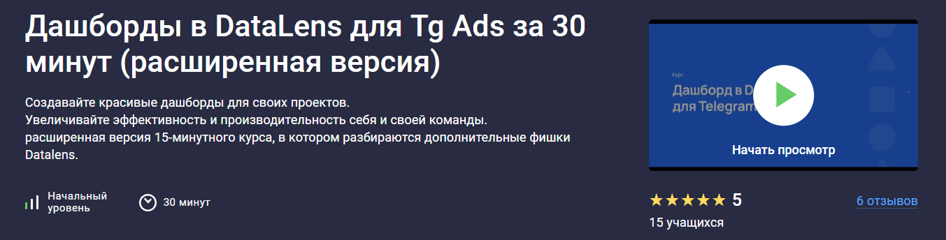 [Stepik] Игорь Приходько ― Дашборды в DataLens для Tg Ads за 30 минут (расширенная версия) (2025)
