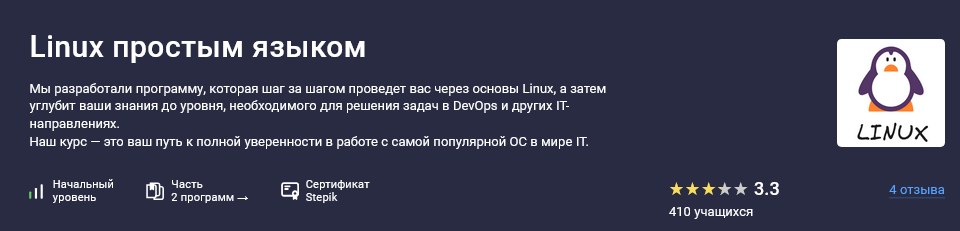 [Матвей Чудневцев, Михаил Новичихин] [Stepik] Linux простым языком (2025)