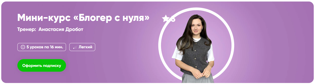 [Fitstars] Анастасия Доброт ― Блогер с нуля (2025)