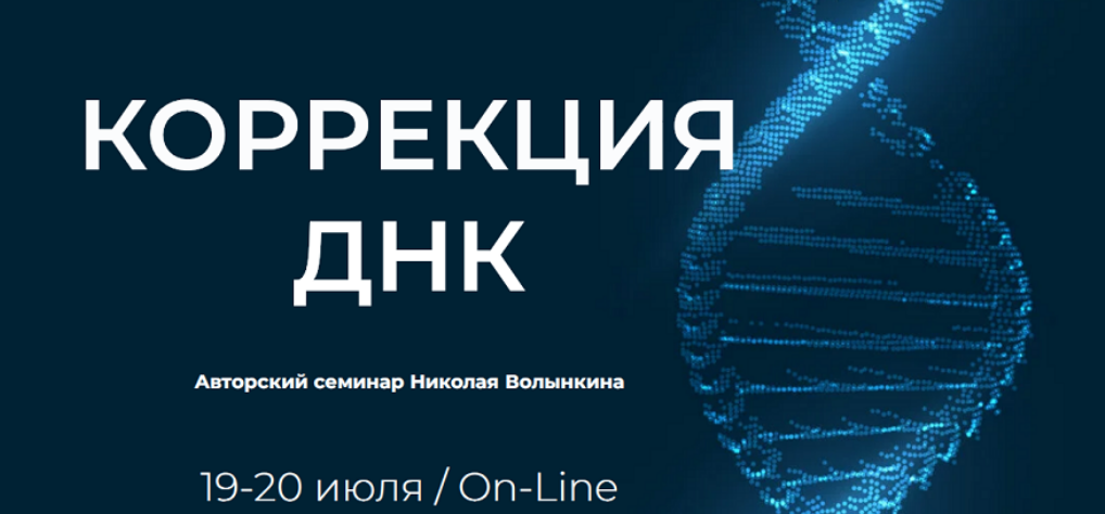 [Николай Волынкин] [UAPK] Коррекция ДНК (2025)
