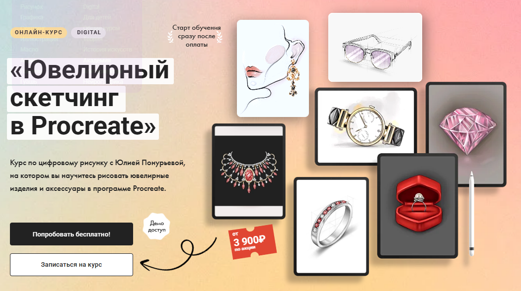 [Юлия Понурьева] [Художник Онлайн] Ювелирный скетчинг в Procreate [Тариф Без обратной связи] (2024)