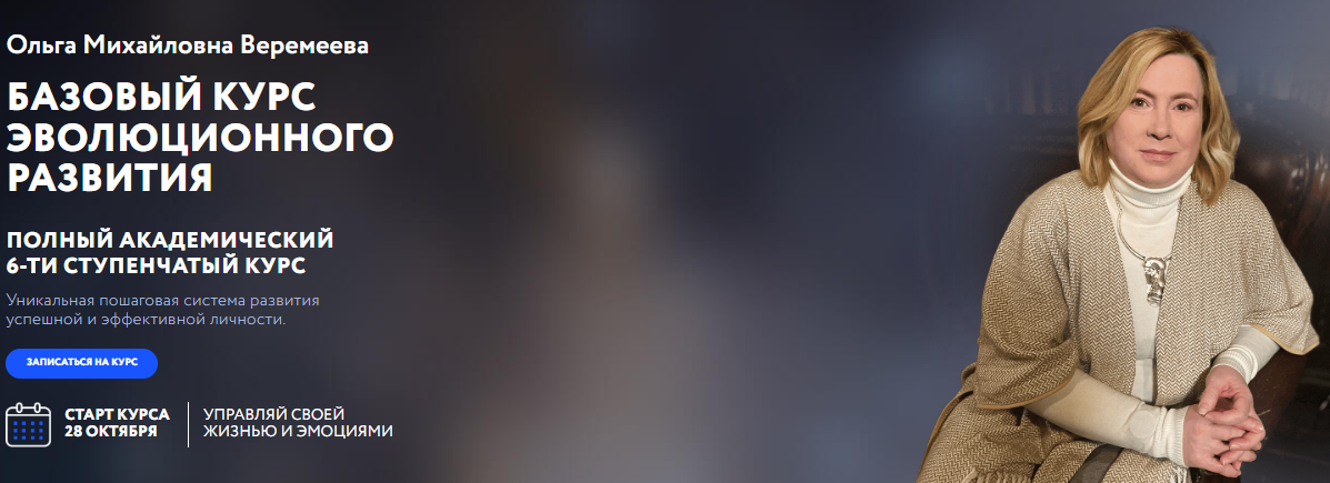 [Ольга Веремеева] [Врата Миров] Базовый курс эволюционного развития. Ступень 6 (2024)
