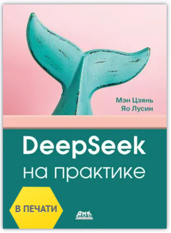 [Цзянь Мэн, Лусин Яо] [ДМК] DeepSeek на практике (2025)