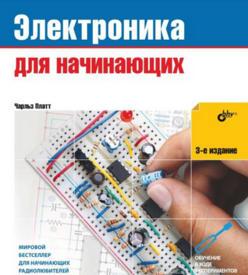 [Чарльз Платт] [БХВ] Электроника для начинающих. 3-е издание (2025)