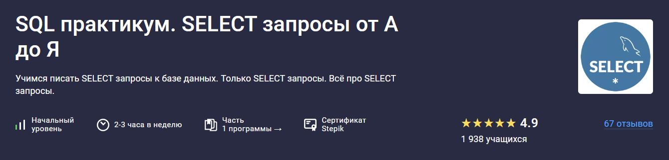 [Stepik] SQL практикум. Select запросы от А до Я (2025)