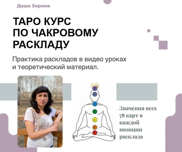 [Даша Зорина] Таро Курс по чакровому раскладу (2023)