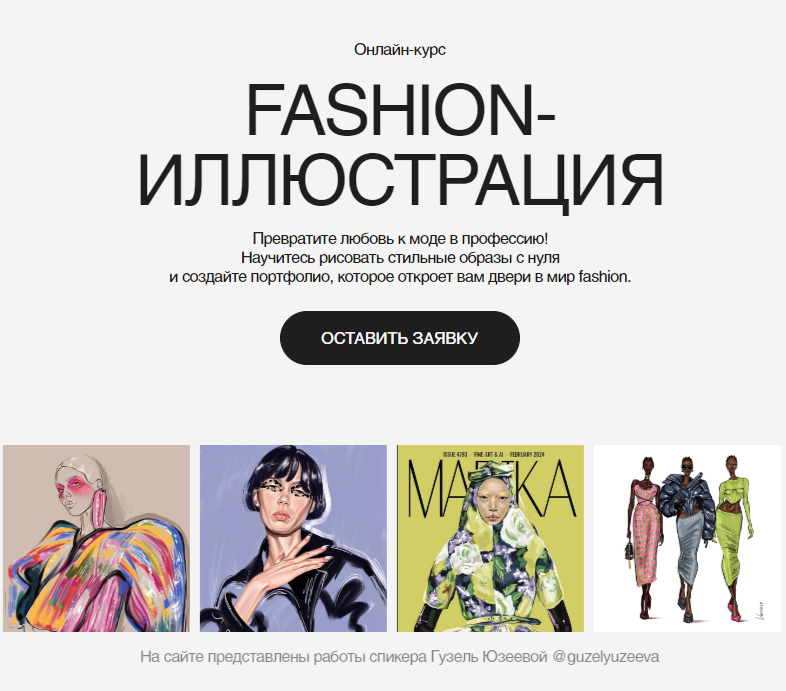 [Гузель Юзеева] Fashion-иллюстрация (2025)