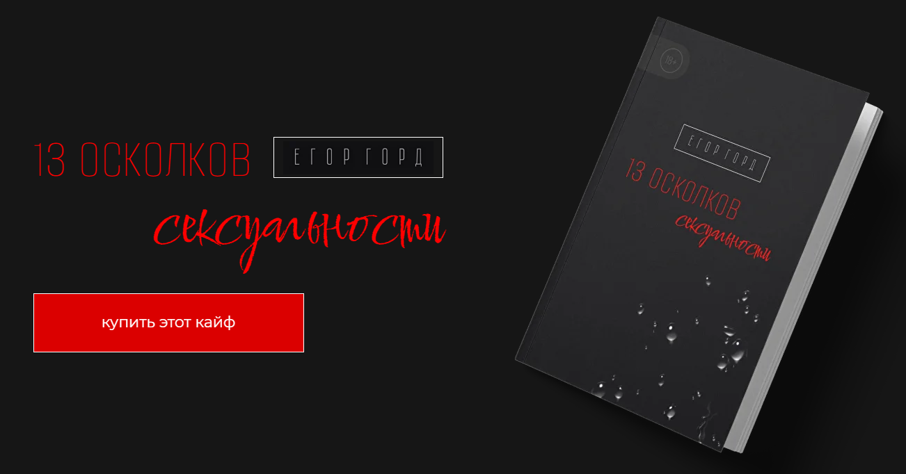 [Егор Горд] 13 осколков сексуальности (2022)