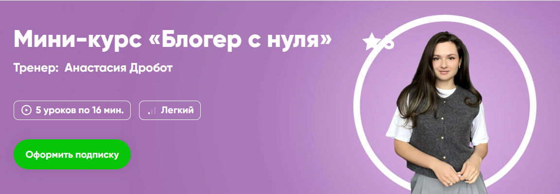 [Анастасия Доброт] [Fitstars] Блогер с нуля (2025)