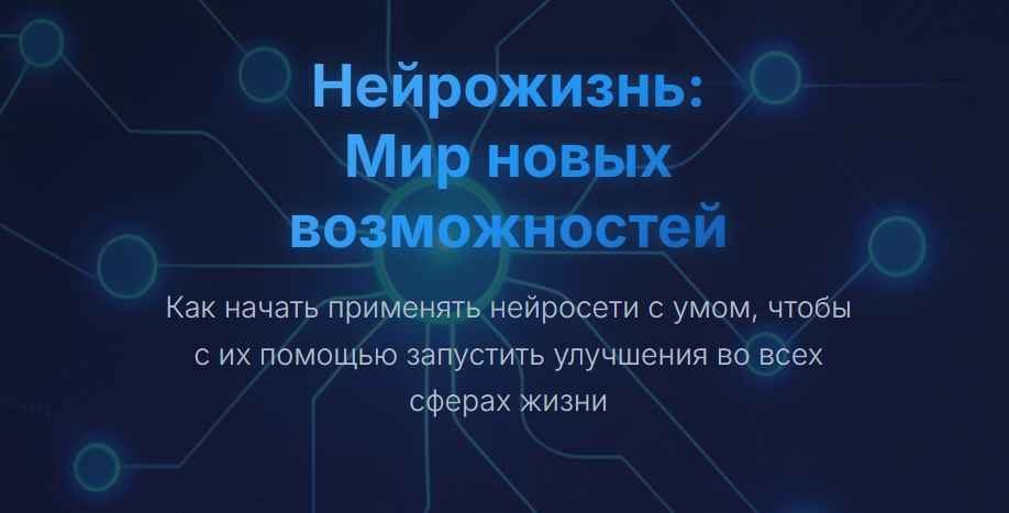 [Юрий Курилов] Нейрожизнь: Мир новых возможностей. Тариф Запись до эфира (2025)