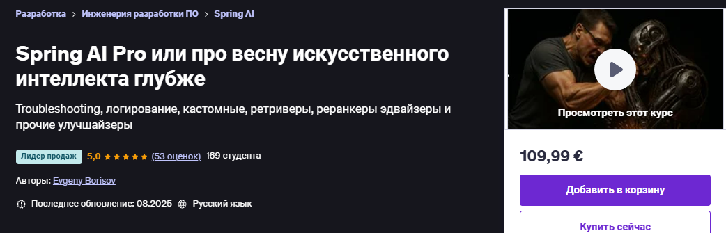 [Udemy] [Евгений Борисов] Spring AI Pro или про весну искусственного интеллекта глубже (2025)