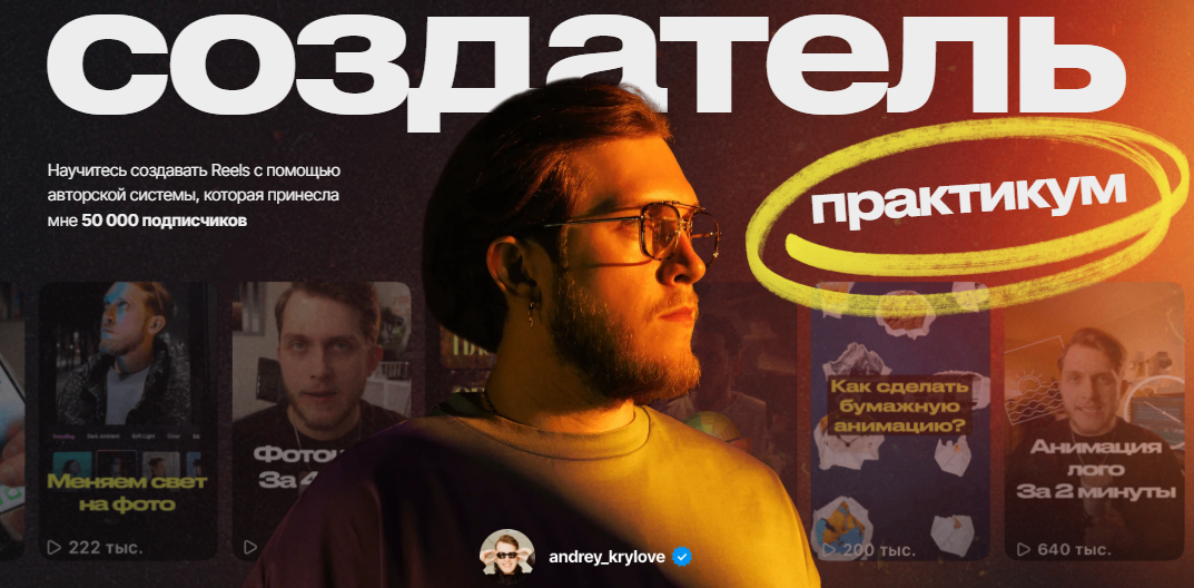 [Андрей Крылов] Создатель Reels (2025)