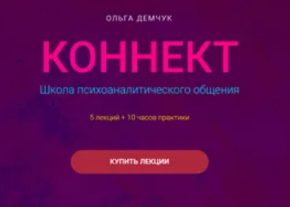[Ольга Демчук] Коннект. Школа психоаналитического общения (2024)