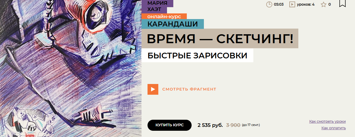 [Мария Хаэт] Время — скетчинг! (2024)