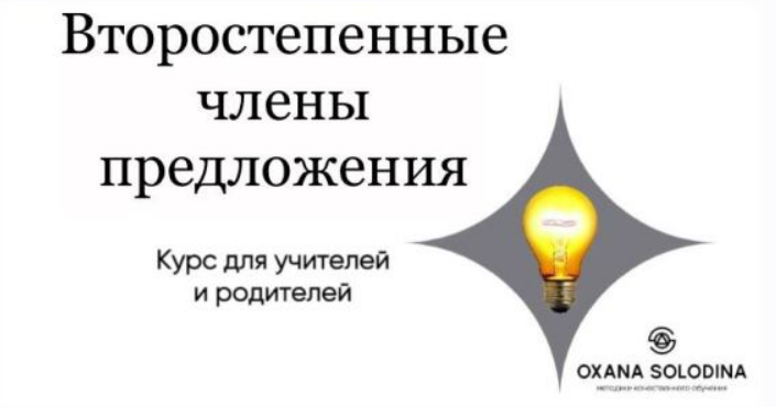 [Оксана Солодина] Второстепенные члены предложения (2023)