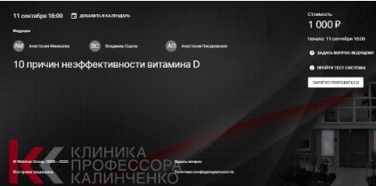 [Анастасия Мякишева, Владимир Сыров, Анастасия Писаревская] [Клиника Калинченко] 10 причин неэффективности витамина D (2025)