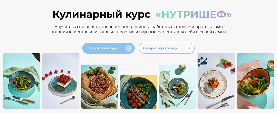 [МИИН] Ольга Перфильева, Вячеслав Мигас ― Кулинарный курс «Нутришеф» (2023)