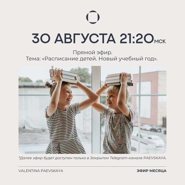 [Валентина Паевская] Расписание детей. Новый учебный год [Транскрибация] (2025)