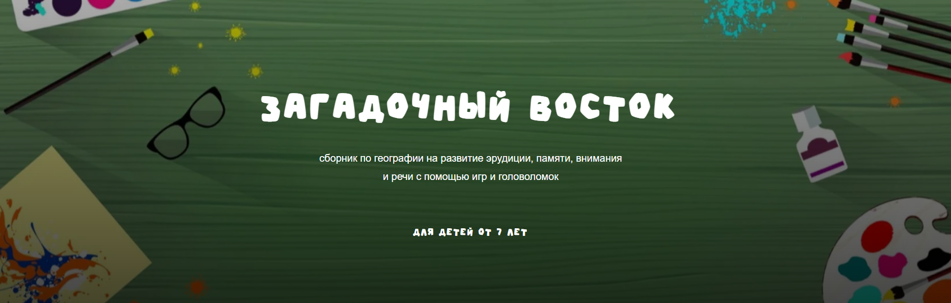 [Занимательная школа] Надежда Надежная ― Географический сборник Загадочный восток (2025)