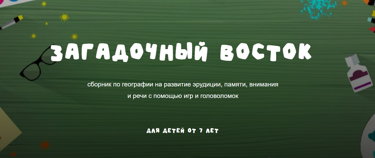 [Надежда Надежная] [Занимательная школа] Географический сборник Загадочный восток (2025)