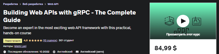 [Udemy] Создание веб-API с помощью gRPC – Полное руководство (2022)