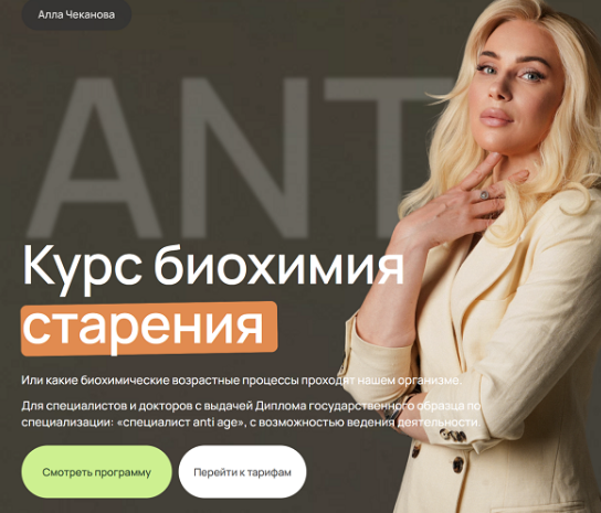 [Алла Чеканова] Биохимия старения. Тариф Самостоятельный (2025)