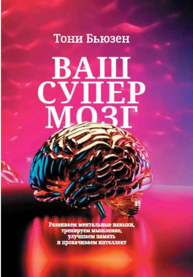 [Тони Бьюзен] Ваш супермозг (2025)