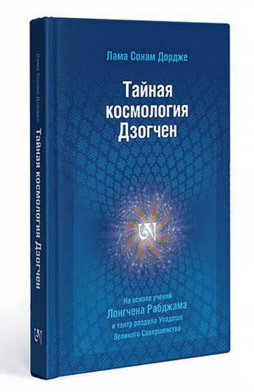 [Дордже Сонам, Рабджам Лонгчен] Тайная космология Дзогчен
