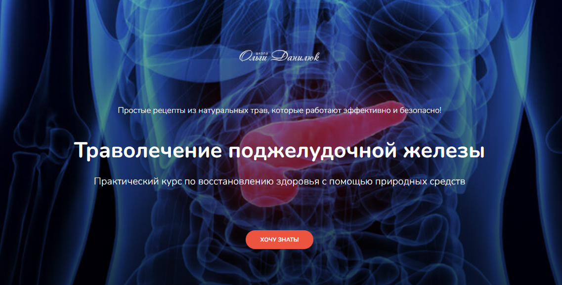[Ольга Данилюк] Траволечение поджелудочной железы (2025)