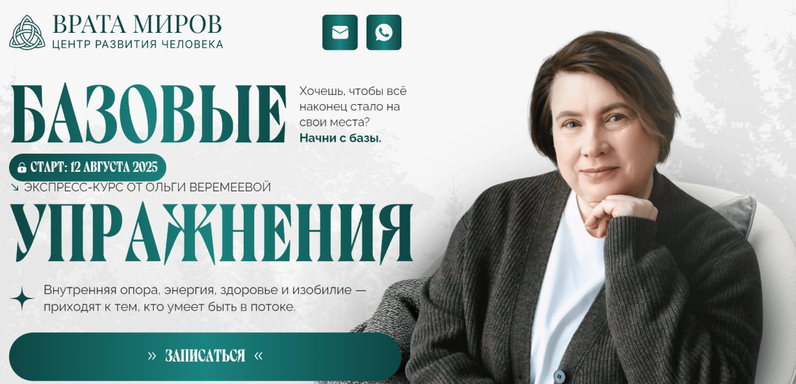 [Врата Миров] Ольга Веремеева ― Базовые упражнения (2025)