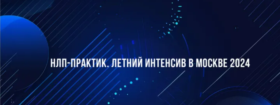 [Михаил Пелехатый, Михаил Антончик, Александр Копытько, Институт Современного НЛП] НЛП-Практик. Летний интенсив в Москве (2024)