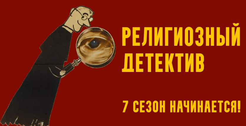 [Константин Михайлов] Религиозный детектив. Одержимость в XVII веке. Лекция 4 (2025)