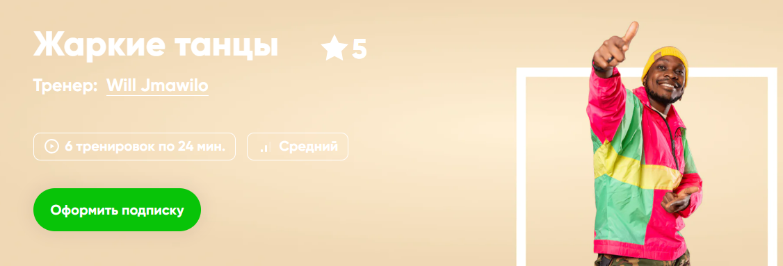[Will Jmawilo] [Fitstars] Жаркие танцы (2025)