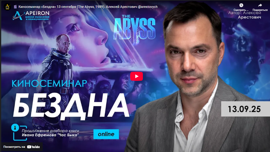 [Алексей Арестович] [Apeiron] Курс разбора книг Ивана Ефремова. Занятие 3. Киносеминар «Бездна» (2025)